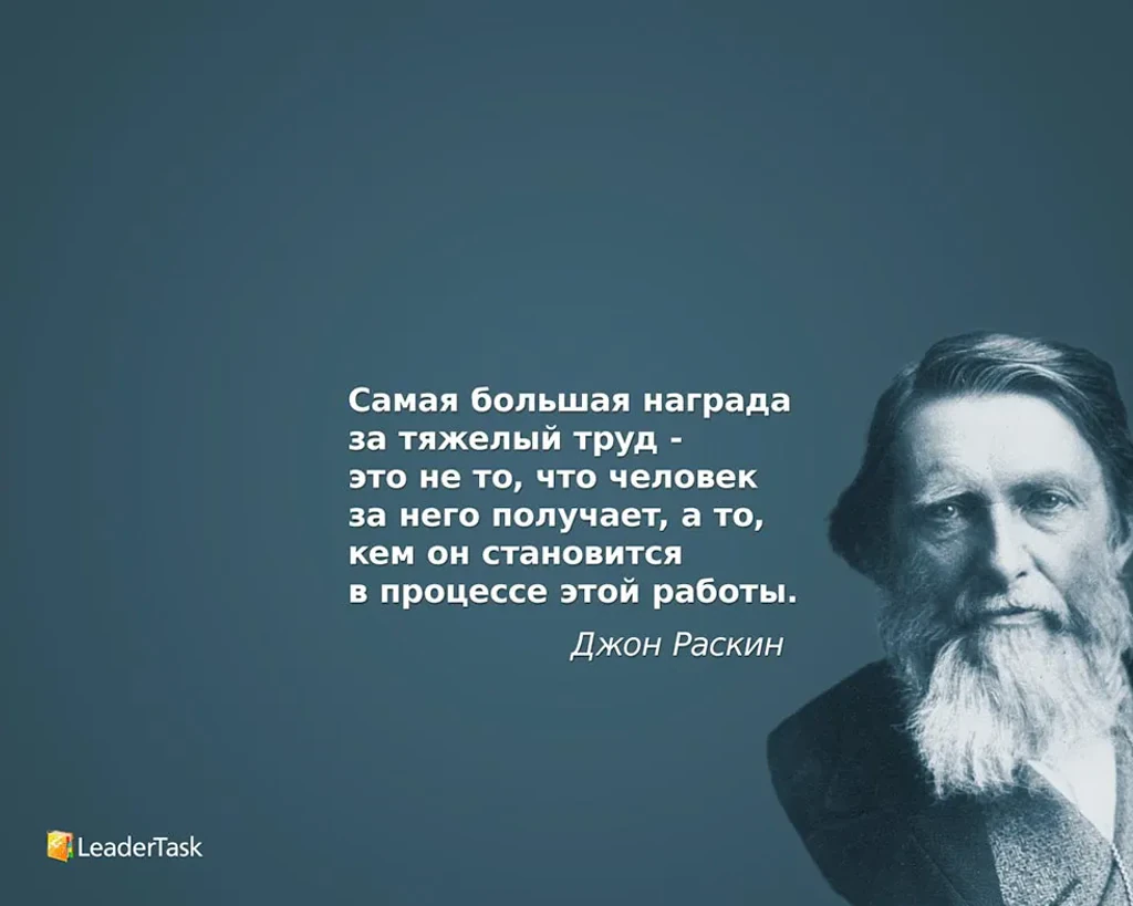 Обои Джон Раскин для рабочего стола - LeaderTask
