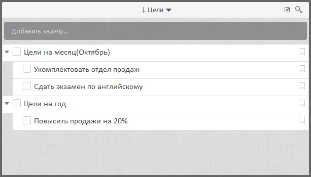 Записывайте цели