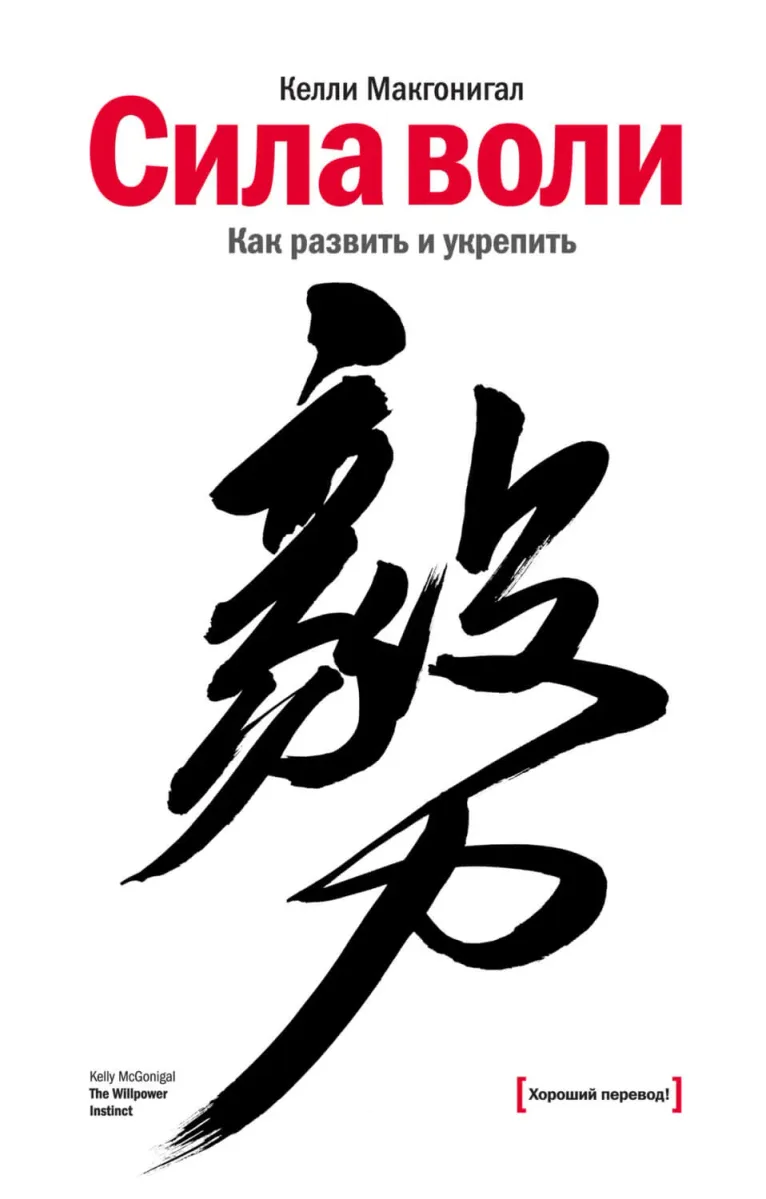 Книга Келли Макгонигал