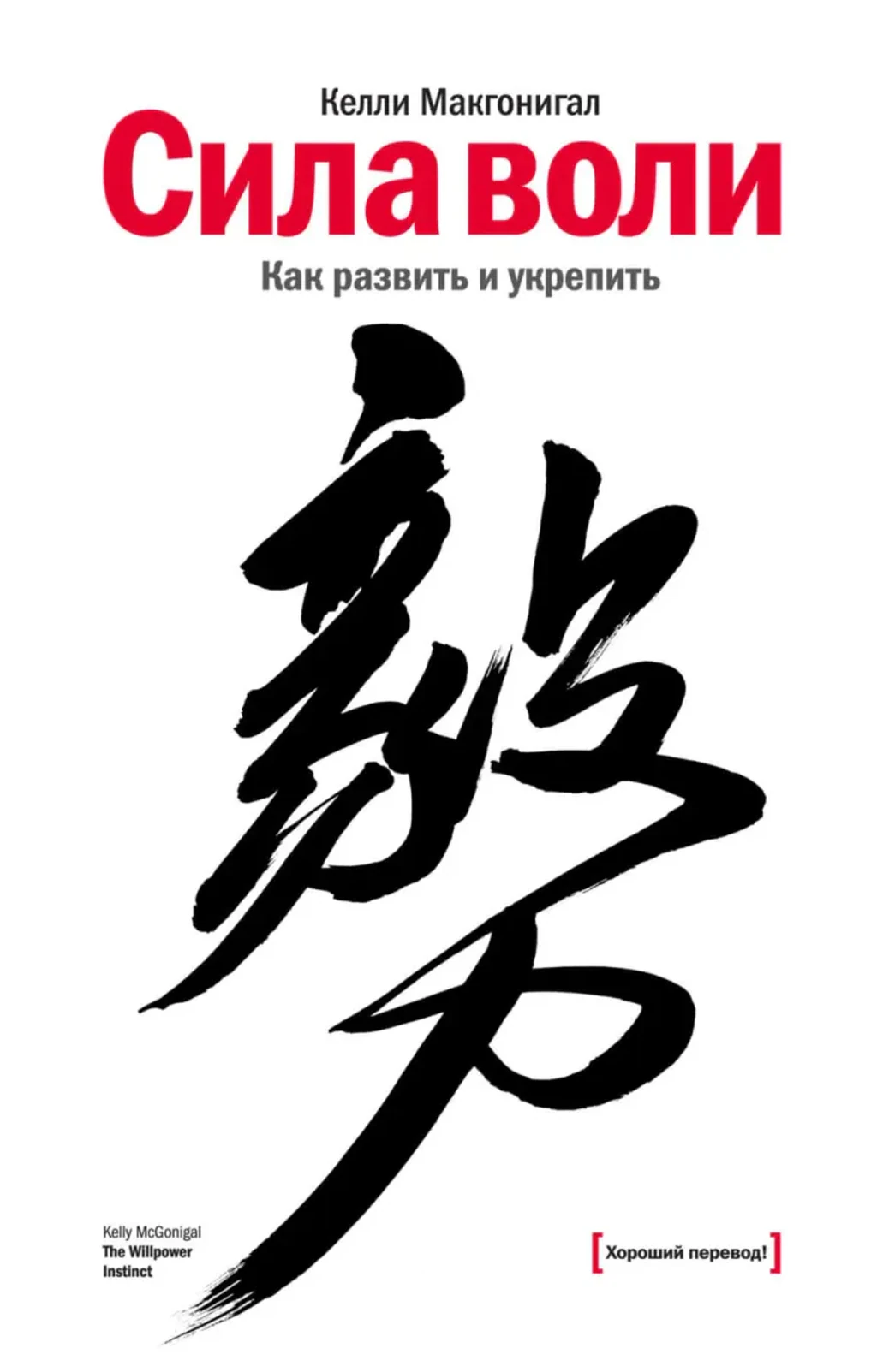 Книга Келли Макгонигал
