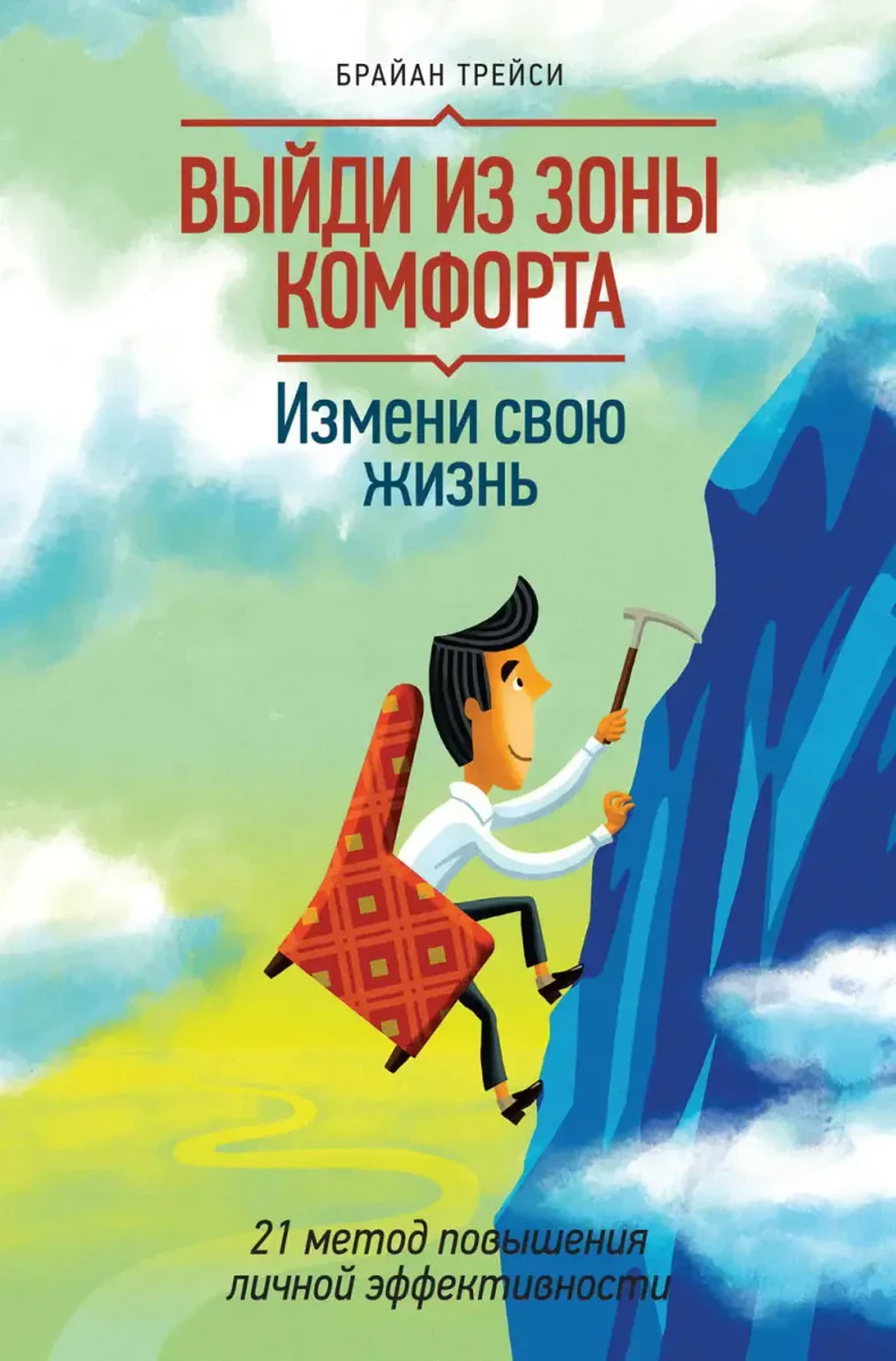 Книга Брайна Трейси