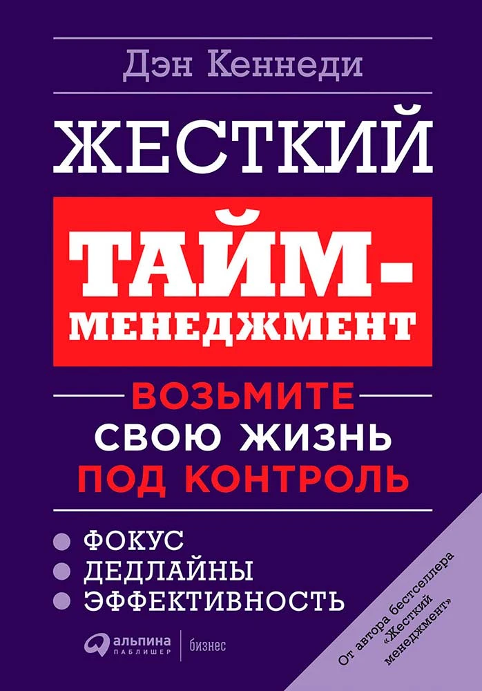 Жесткий тайм-менеджмент