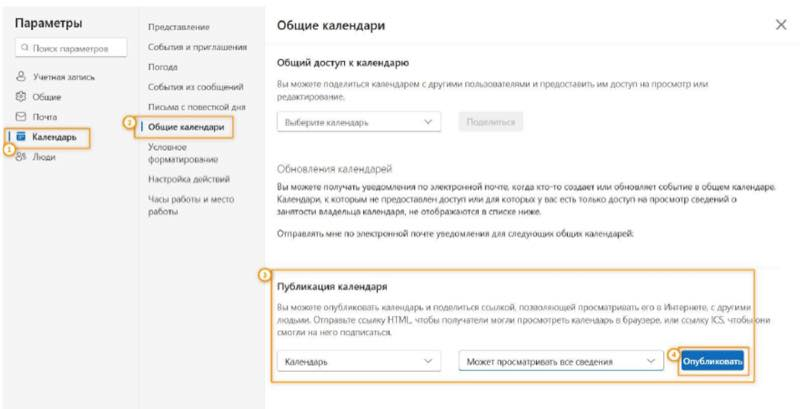 Экспорт календаря Outlook