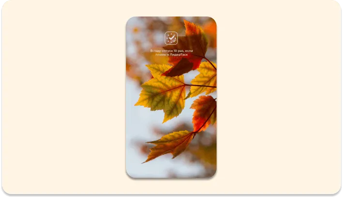 Обои осень ЛидерТаск