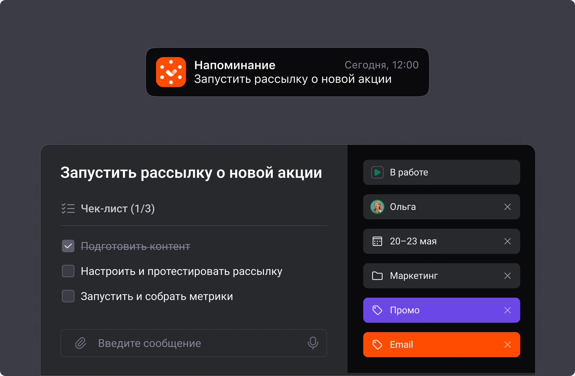 Перестаньте напоминать о задачах вручную