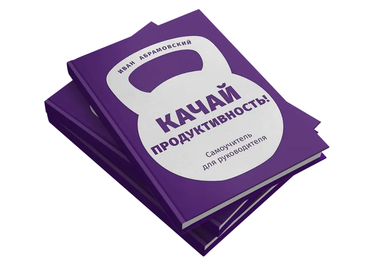 Книга Качай продуктивность