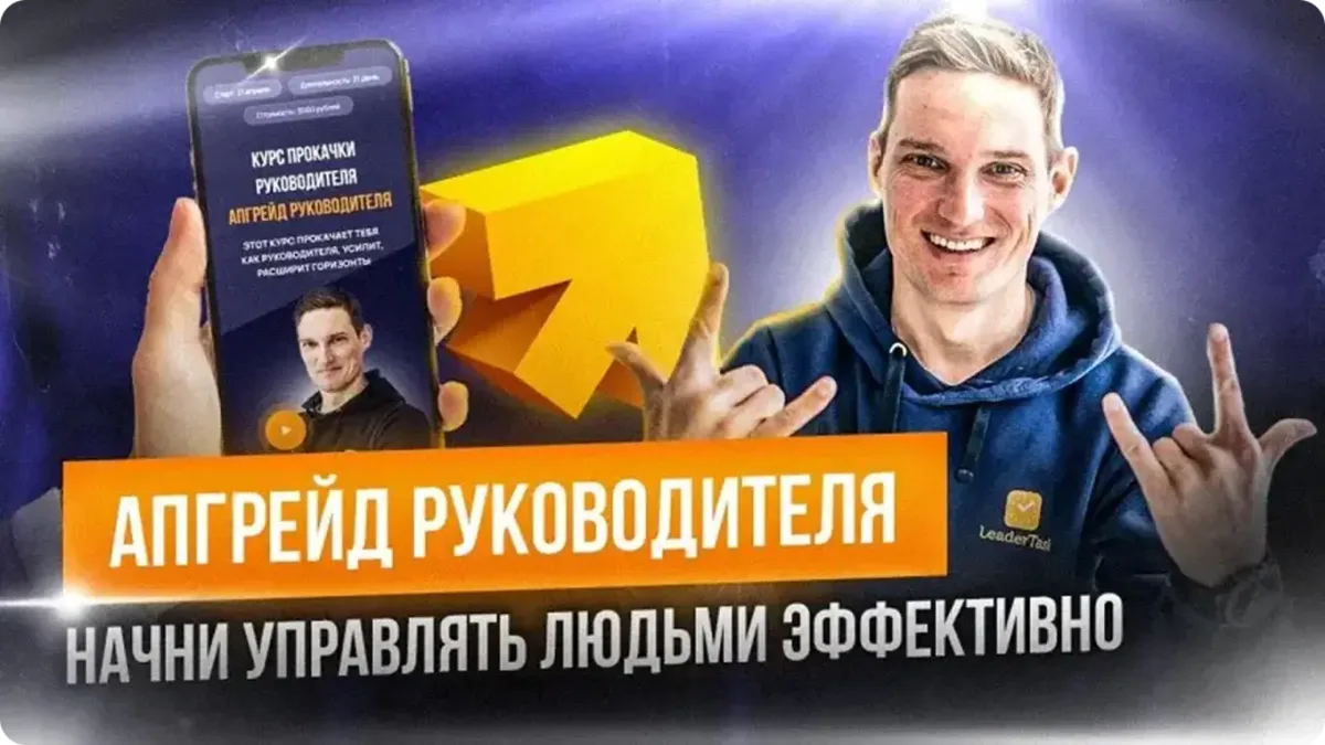 Курс Апгрейд руководителя