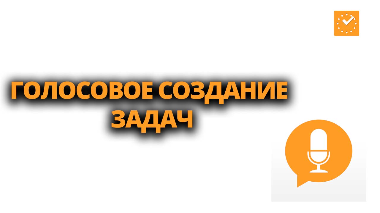 Голосовое создание задач в ЛидерТаск