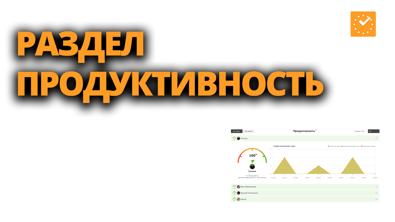 Продуктивность в ЛидерТаск