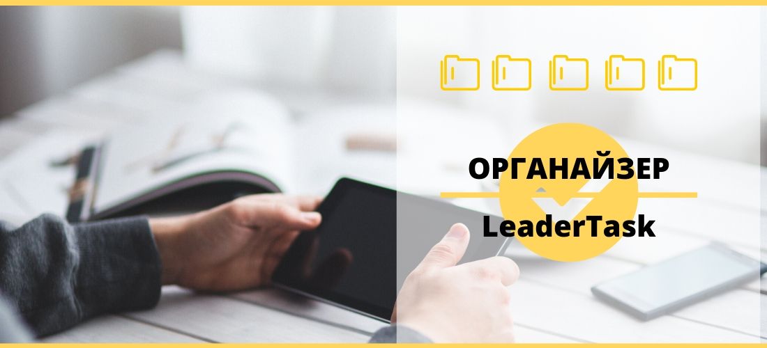 Хороший и удобный органайзер LeaderTask для работы и личных дел