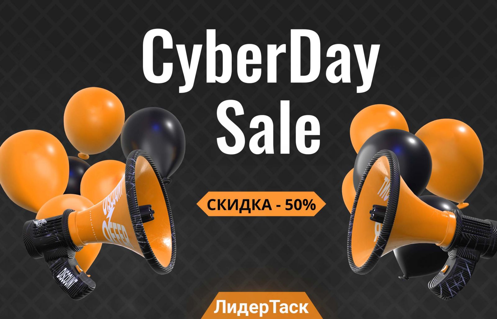 распродажа CyberDay в ЛидерТаск