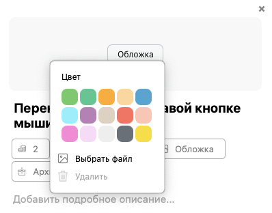 Новый ЛидерТаск macOS 5.0 установка обложки в Досках