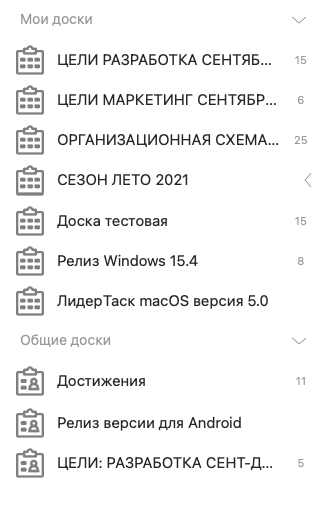 Новый ЛидерТаск macOS 5.0 Мои Доски и Общие Доски