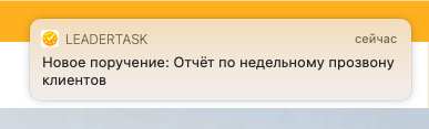 Новый ЛидерТаск macOS 5.0 Уведомления
