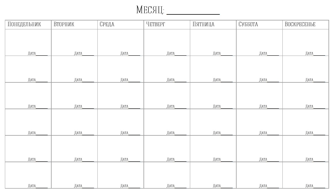 Шаблон плана на месяц готовый