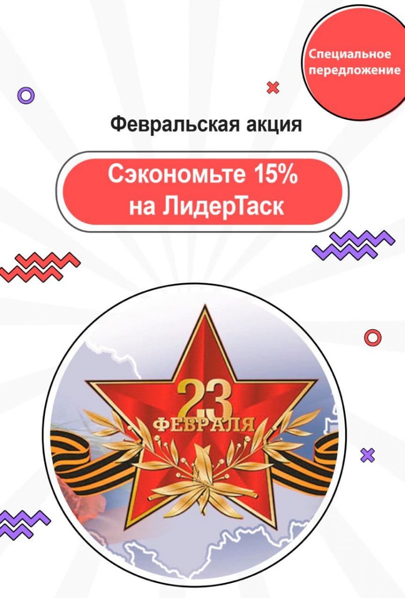 Февральская акция в ЛидерТаск