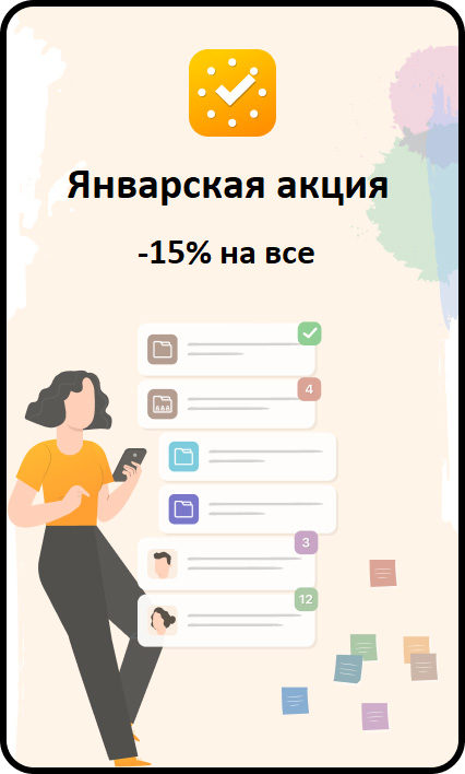 Январская акция в ЛидерТаск