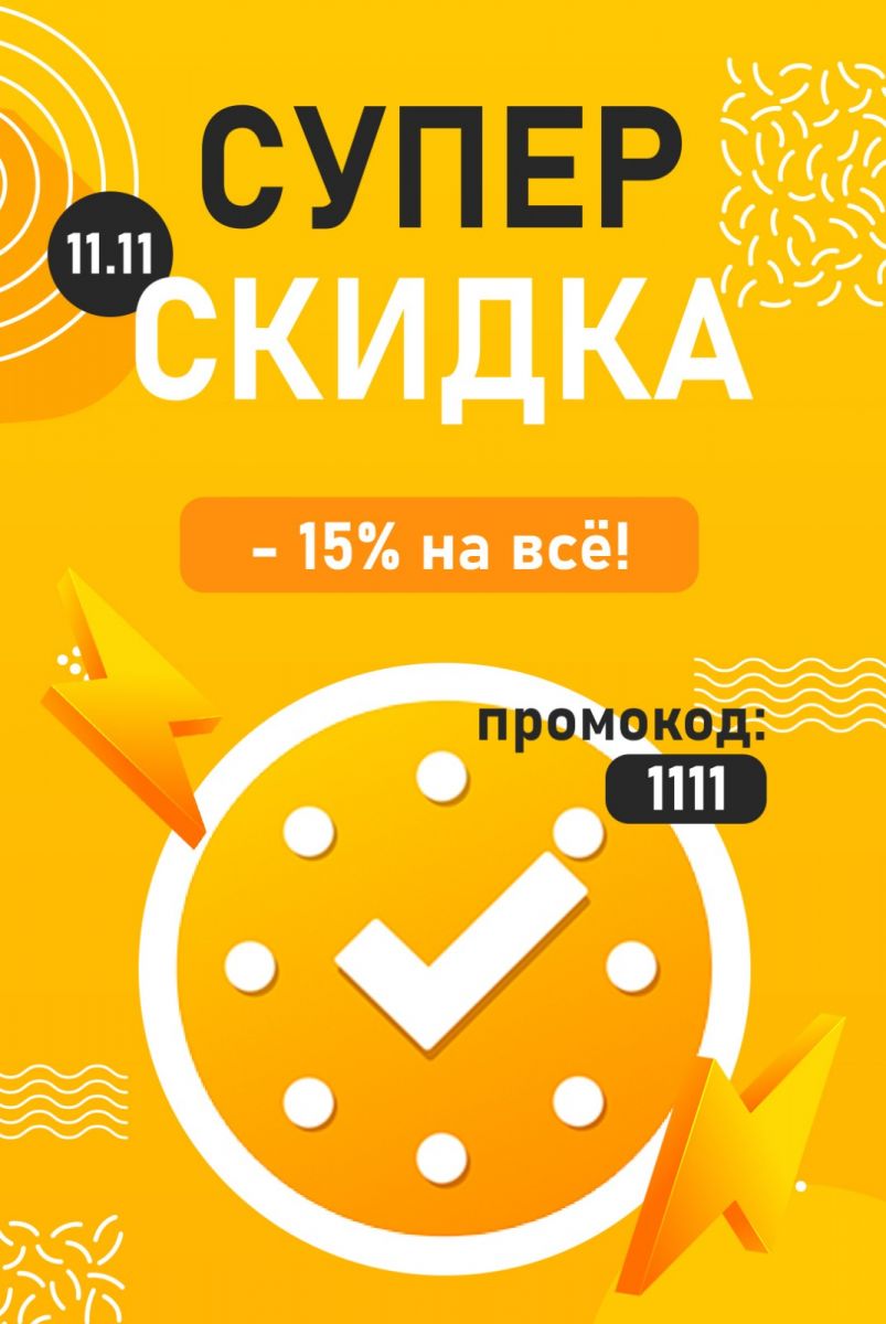 распродажа 1111 в ЛидерТаск