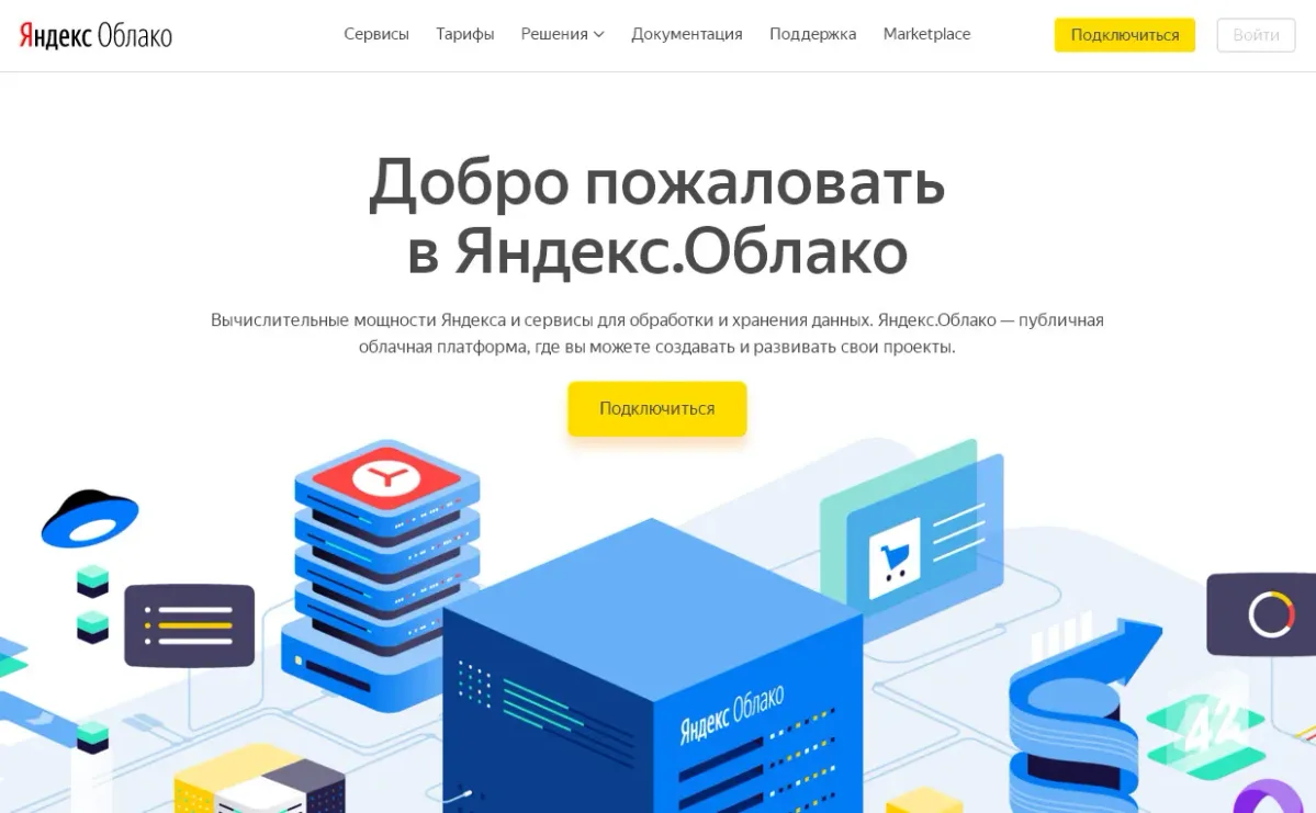 Яндекс.Облако