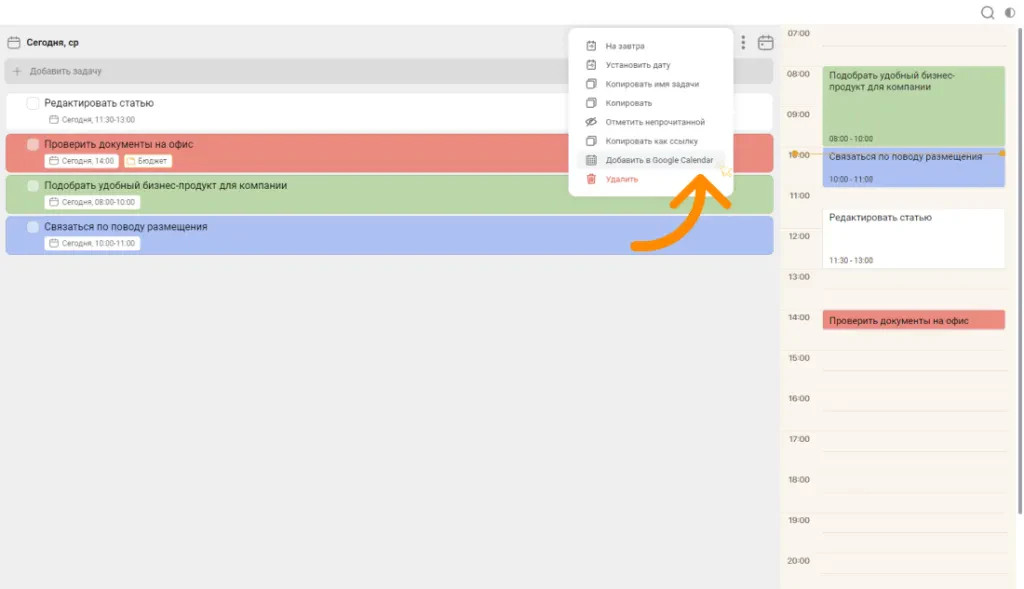 В выпадающем списке выберите пункт «Добавить в Google Calendar»