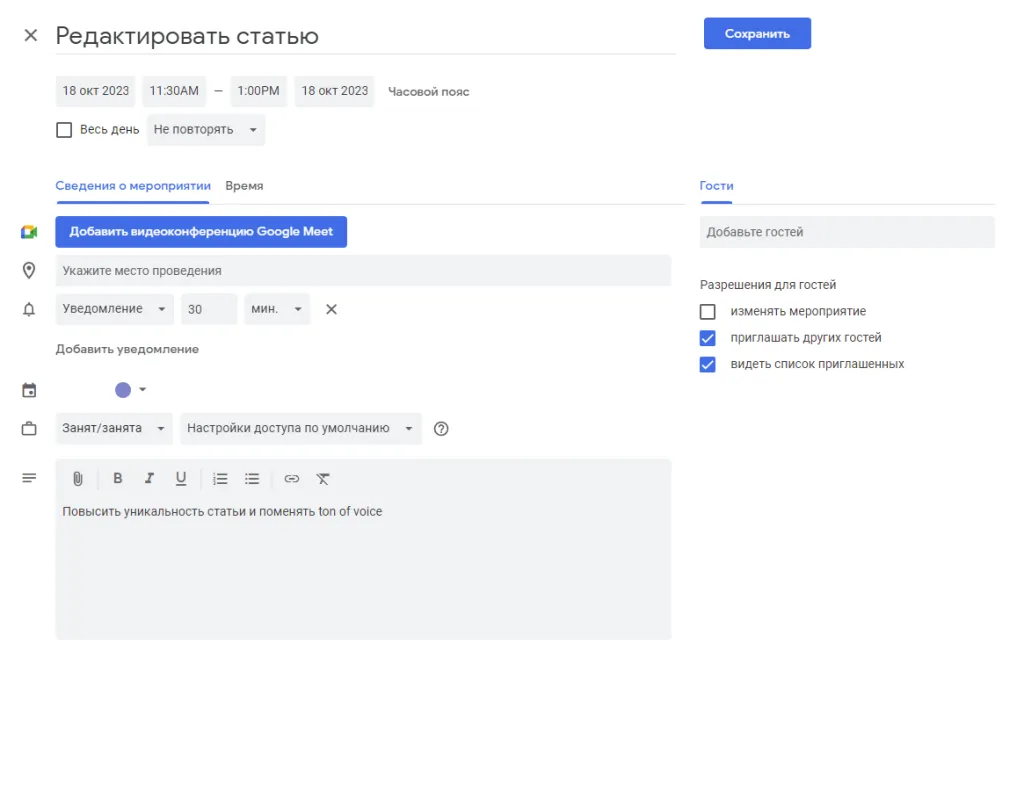 В новой вкладке откроется мастер создания напоминания в Календаре Гугл с данными задачи из ЛидерТаск. Внесите необходимые изменения и сохраните задачу.