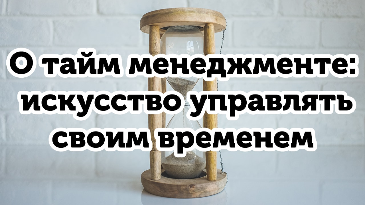 Введение в тайм менеджмент. Секреты при планировании и управлении своими задачами.