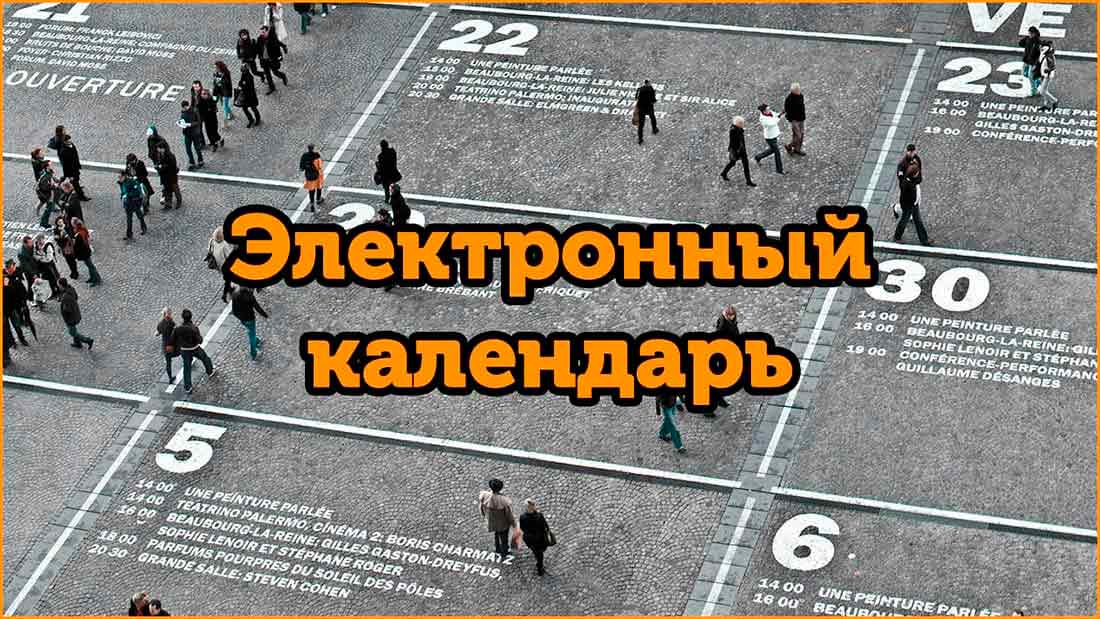 электронный календарь, программа для заметок и задач для ПК