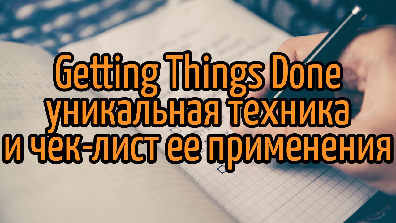 методики в системе GTD