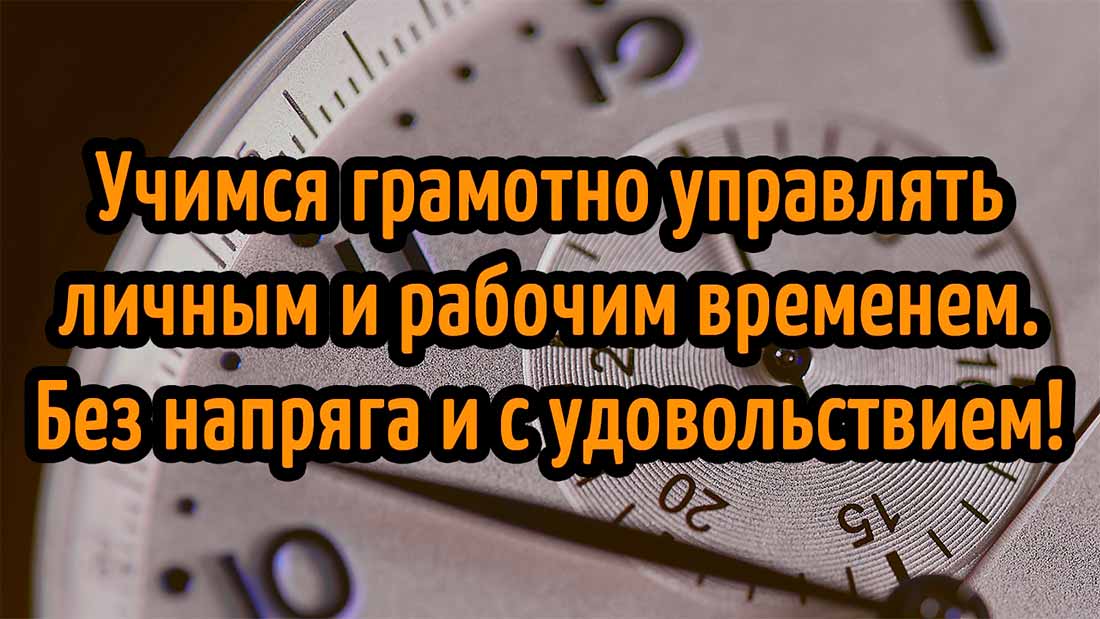 Грамотное управление рабочим временем
