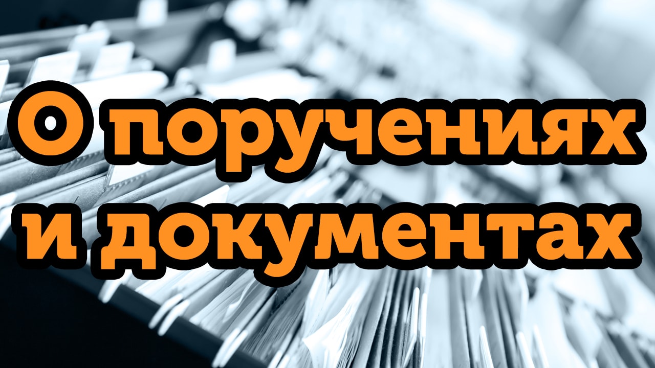 подробнее об ошибках при создании поручений
