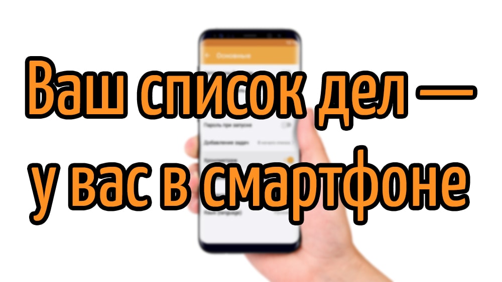 Список задач в вашем смартфоне. Всегда под рукой! Теперь и с синхронизацией в облаке.