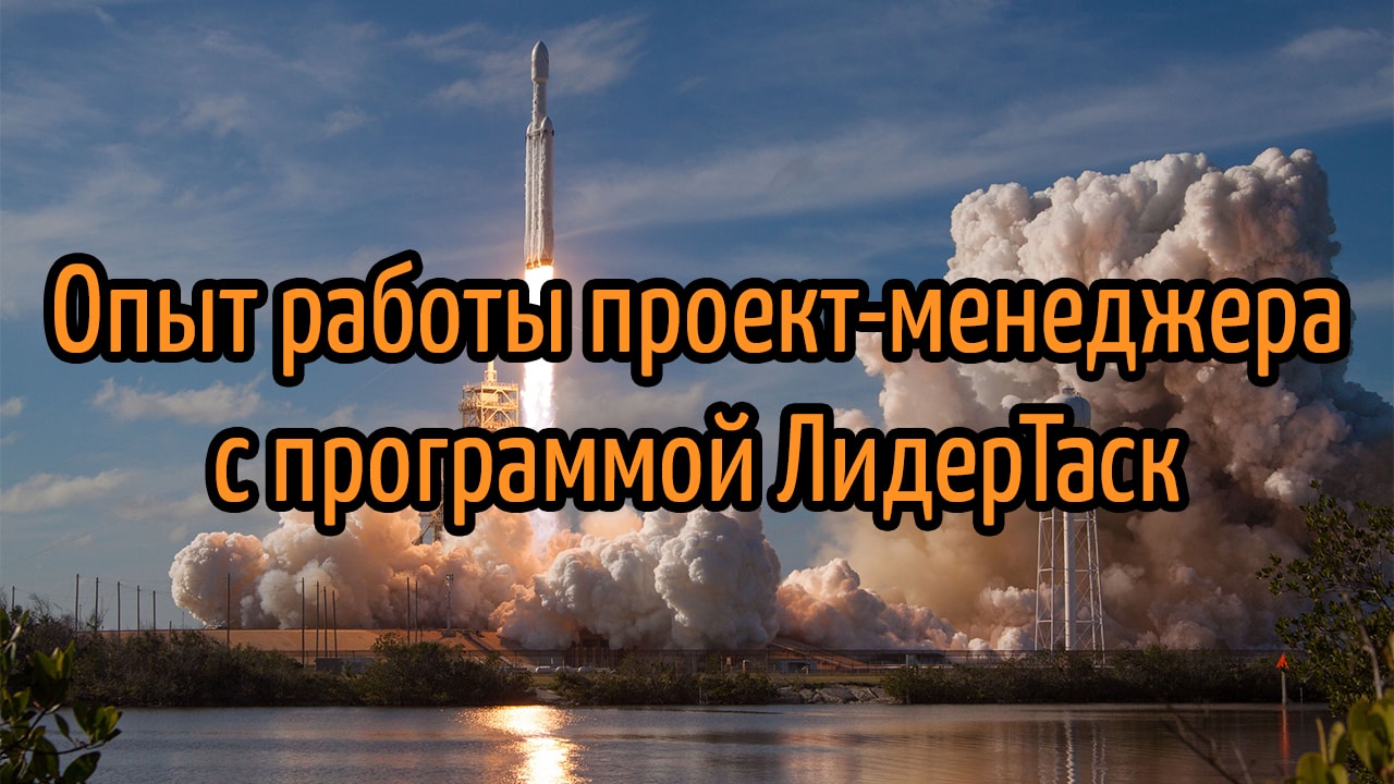 примеры успешной работы с проектами в программе ЛидерТаск