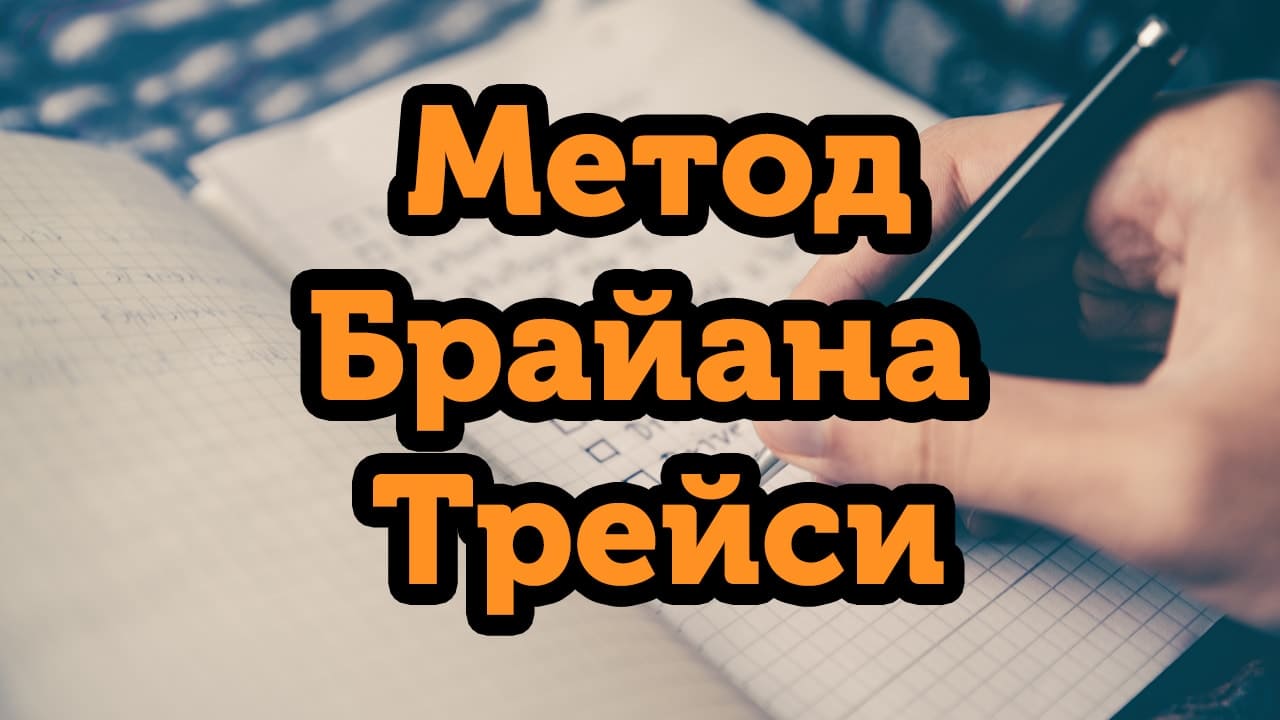 Метод Брайана Трейси