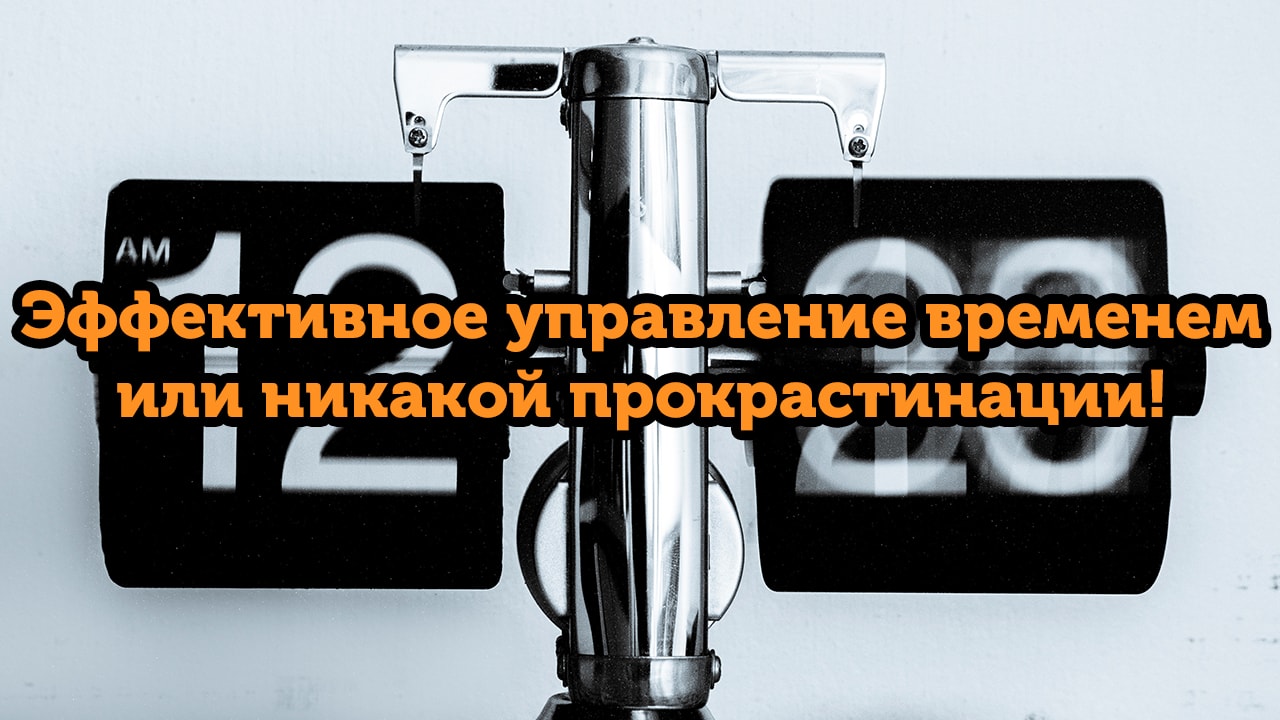 Грамотно управляем своим временем.