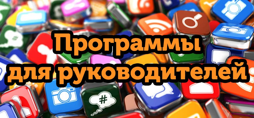 оптимизация работы руководителя