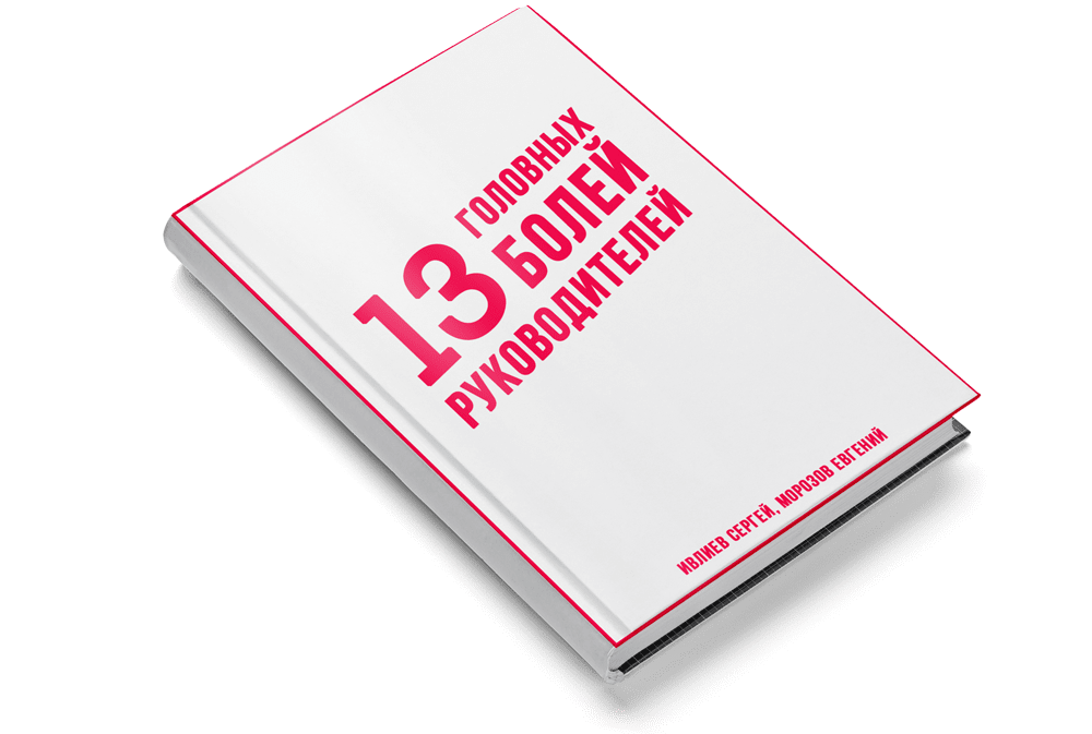 Книга 13 головных болей руководителя