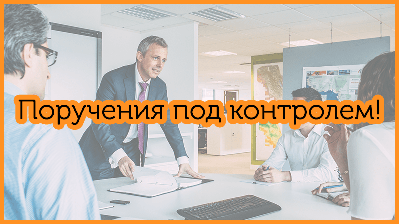 Список поручений