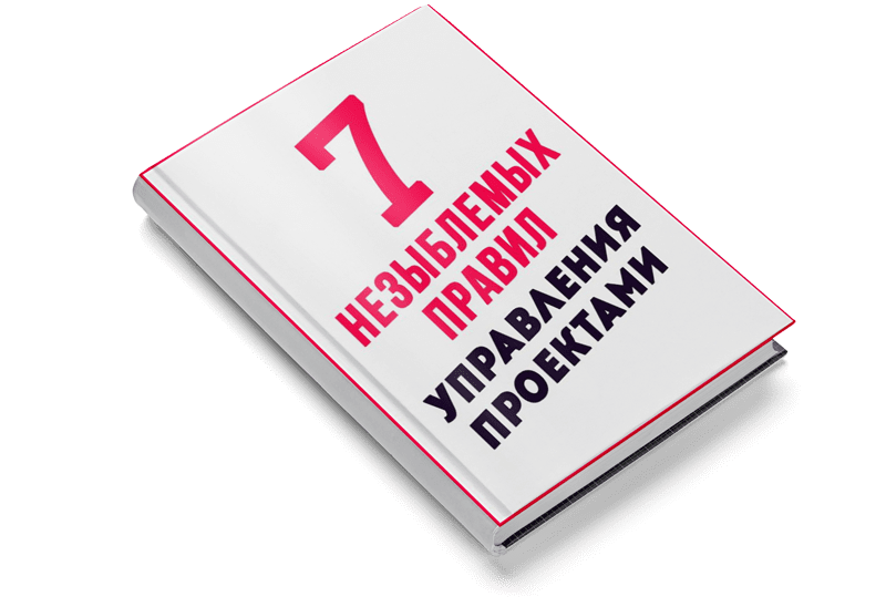 7 незыблемых правил управления проектами