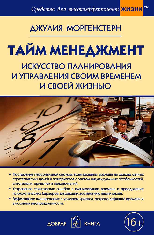 Искусство планирования и управления своим временем