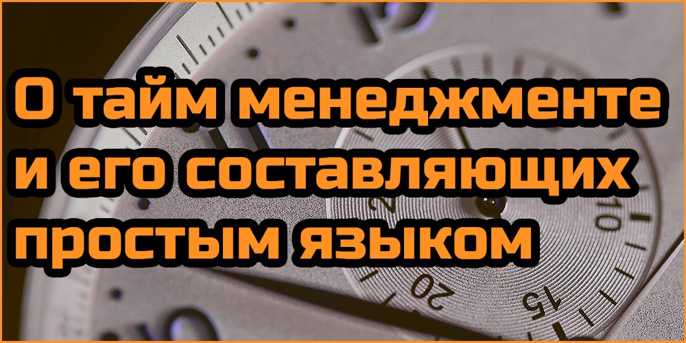 Тайм менеджмент