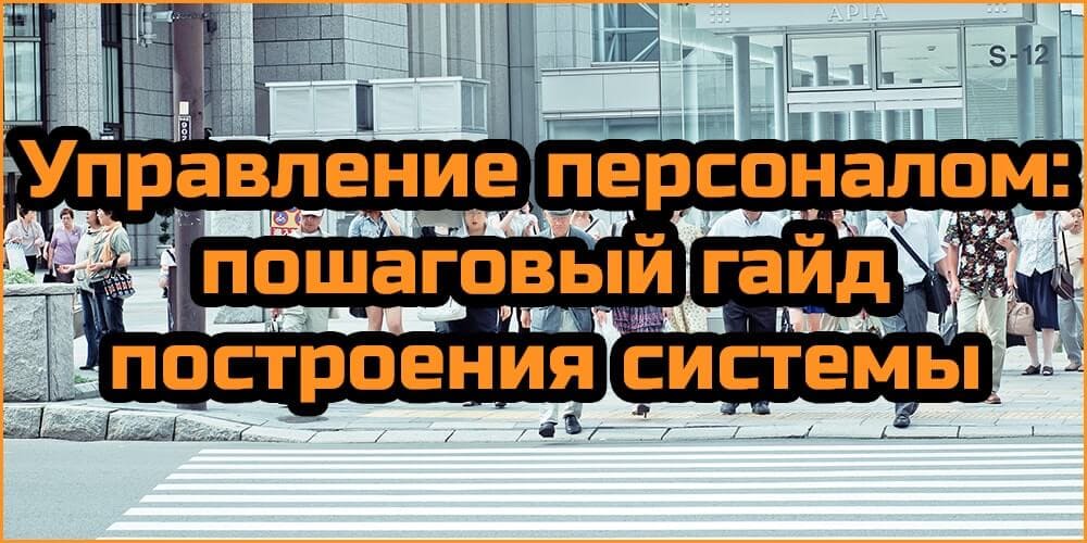 Управление песоналом