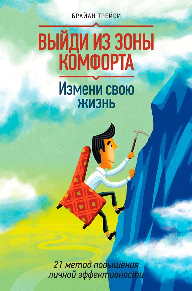 Выйди из зоны комфорта, измени свою жизнь