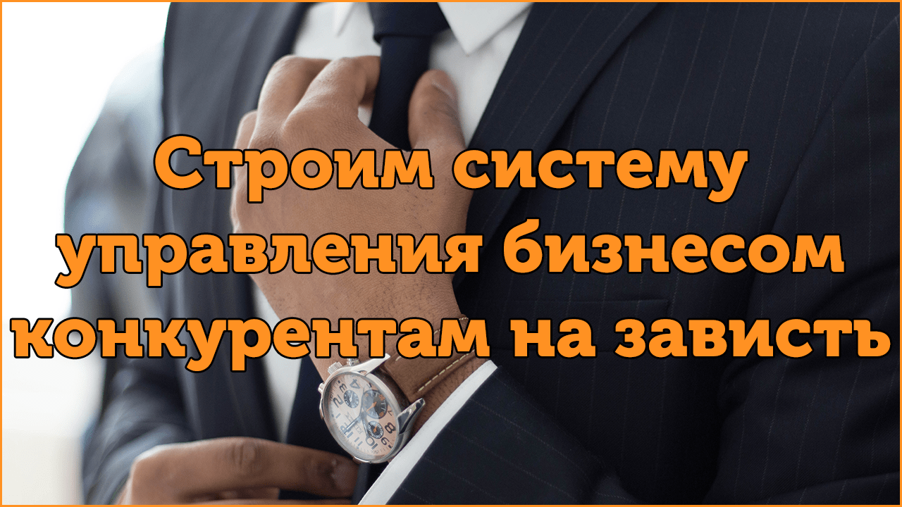 Эффективная борьба с конкурентами посредством системой управления бизнесом