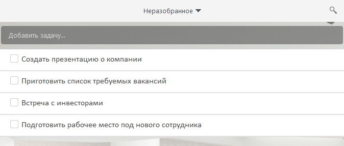 Список задач компании
