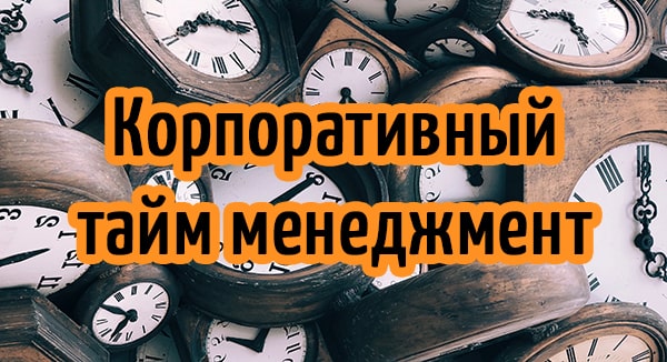 Корпоративный тайм менеджмент: срочно внедряйте эти 3 техники!