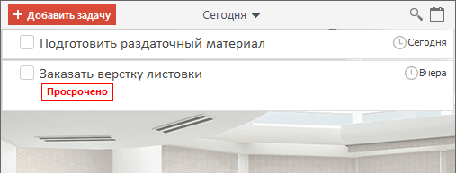 Перенос просроченных задач на сегодня