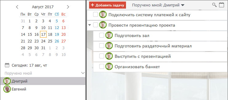 Поручение заданий сотрудникам