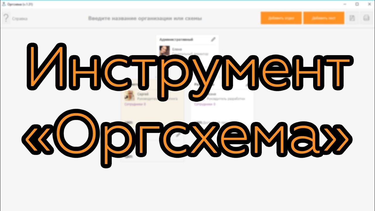 Оргсхема