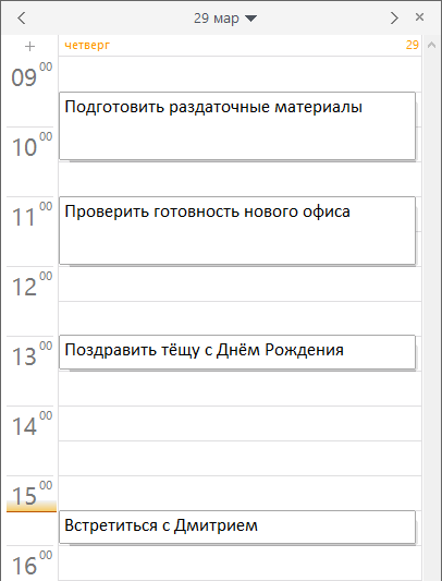 Когда заполним все цели и задачи на день, то получим примерно такое.