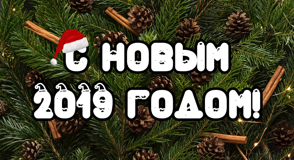 С новым годом!